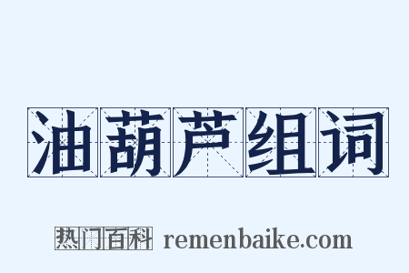 油葫芦组词是什么意思的图片